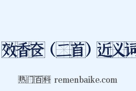 效香奁（二首）近义词是什么意思的图片